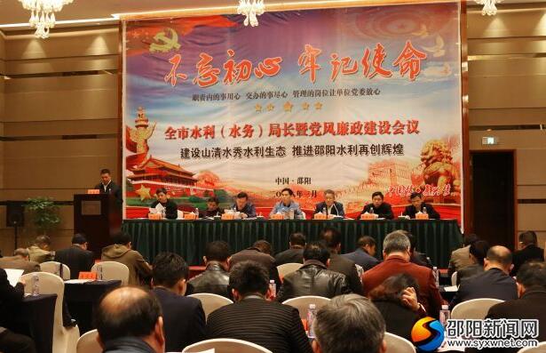 邵阳召开邵阳市水利局长暨党风廉政建设会议(图1)