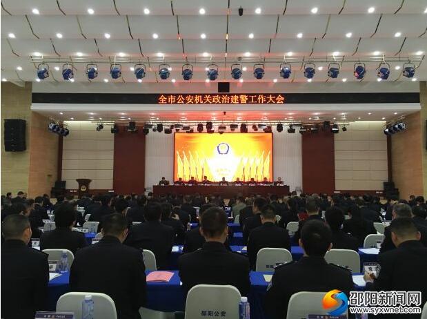 政治建警：全面开创新时代邵阳公安队伍建设新局面(图1)