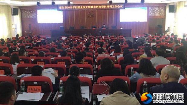 邵阳市创文网络资料收集整理培训会议召开(图1)