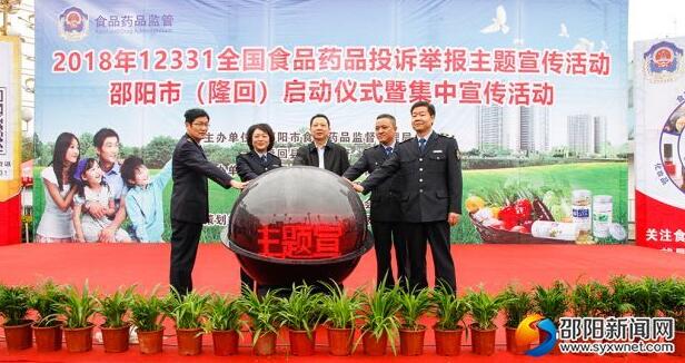 邵阳市“12331”食品药品投诉举报主题宣传活动启动(图1)