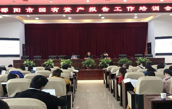 邵阳市财政局召开国有资产报告工作培训会(图1)