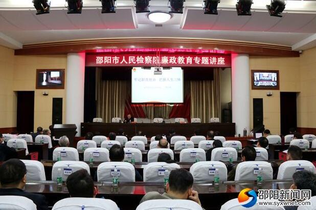 邵阳市人民检察院举办廉政教育专题讲座(图1)