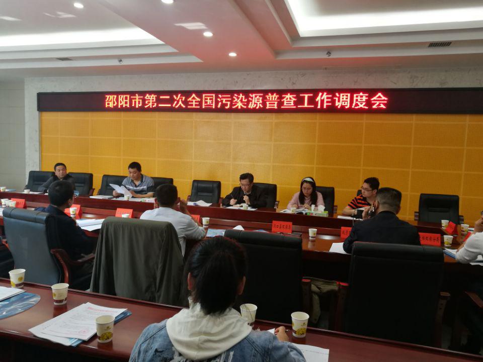 邵阳市召开第二次全国污染源普查工作调度会(图1)