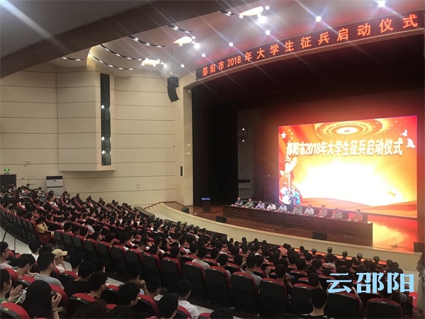 邵阳市举行2018年大学生征兵启动仪式(图3)