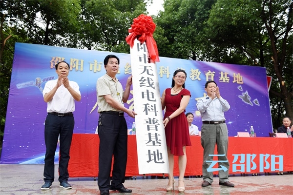 ​省内首个无线电科普教育基地落户邵阳(图1)