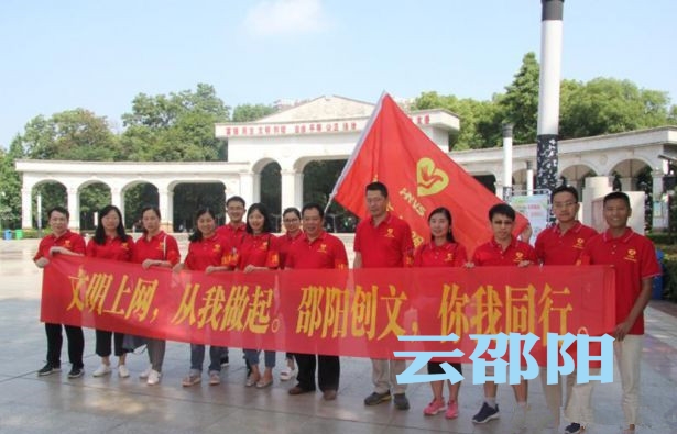 邵阳文明上网志愿服务队 倡导营造健康网络环境(图1)
