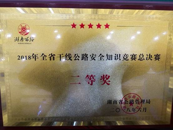 邵阳市公路管理局荣获全省干线公路安全知识竞赛总决赛二等奖(图4)