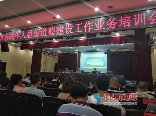 邵阳市未成年人思想道德建设工作业务培训会召开(图1)