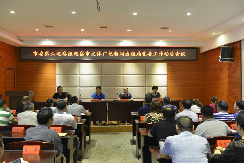 邵阳市委第六巡察组巡察市文体广电新闻出版局党委工作动员会召开(图1)