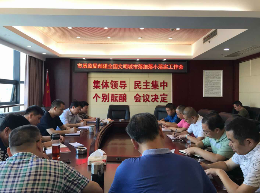 市质监局召开创建全国文明城市落细落小落实工作会议(图1)