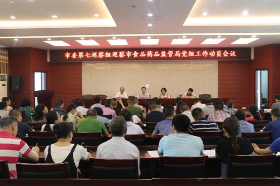邵阳市委第七巡察组巡察市食品药品监督管理局党组工作动员会召开(图1)