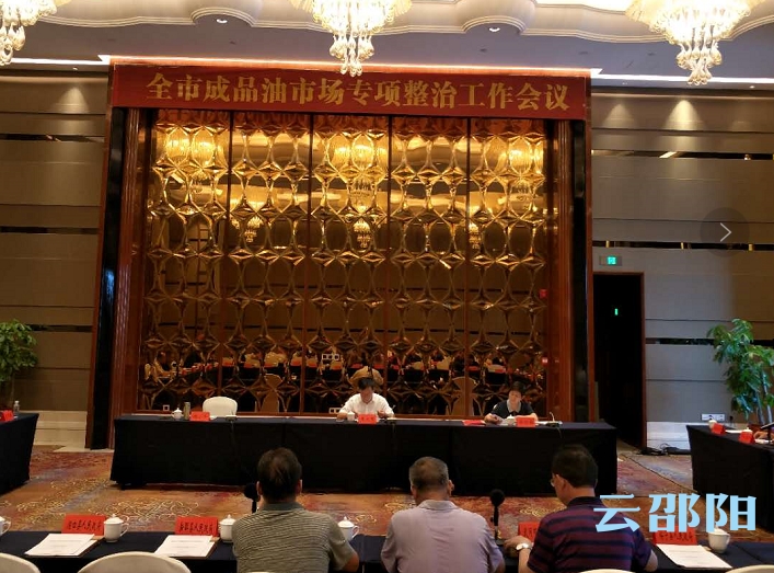 邵阳市部署成品油市场专项整治工作，严厉打击产品油市场非法经营行为(图1)
