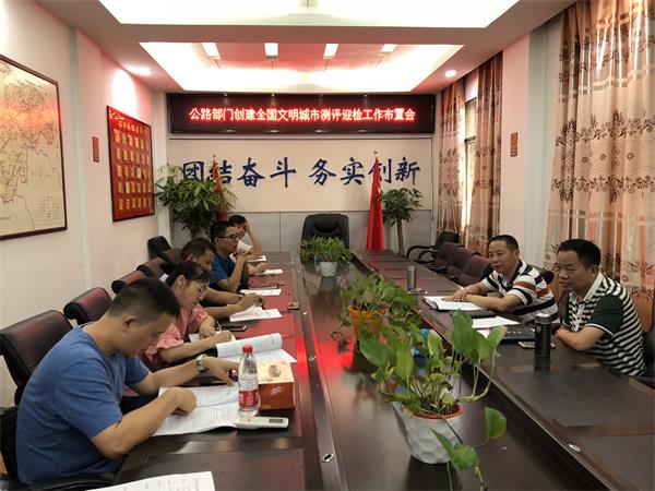 市公路部门召开创建全国文明城市测评迎检工作部署会(图1)