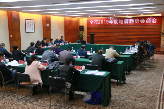 邵阳市召开邵阳市2019年度地震趋势会商会(图1)