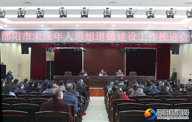 邵阳市未成年人思想道德建设工作推进会召开(图1)