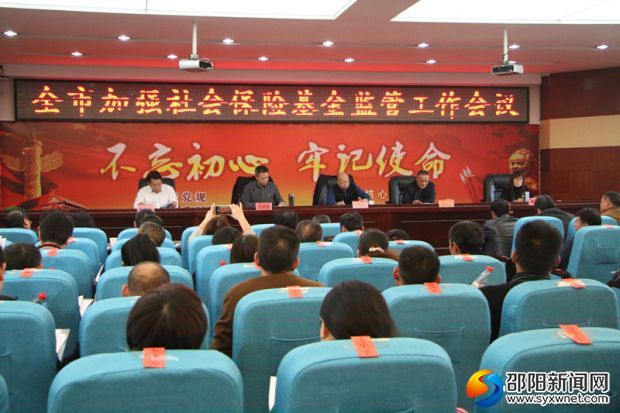 邵阳市加强社会保险基金监管工作会议召开(图1)