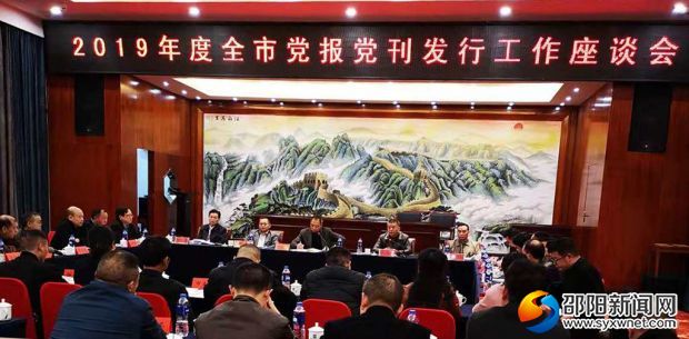 2019年度邵阳市党报党刊发行工作座谈会召开(图1)