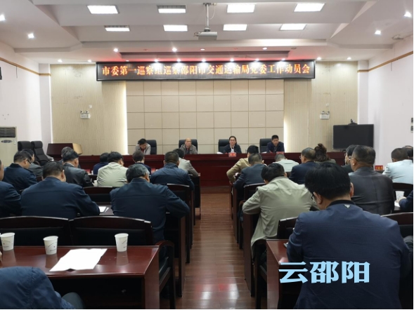 邵阳市委第一巡察组进驻市交通运输局巡察党委工作(图1)