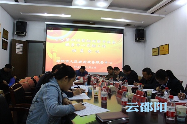 邵阳市委第四巡察组进驻市政务服务中心开展巡察工作(图3)