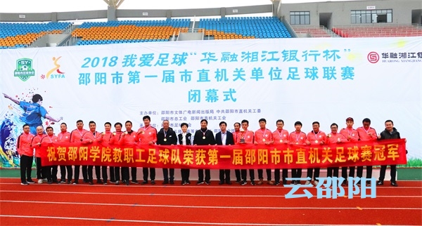 邵阳首届市直机关足球联赛落幕(图1)
