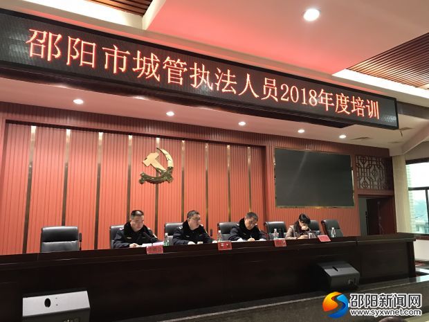 邵阳市城管执法人员2018年度培训班开班 为期一周(图1)