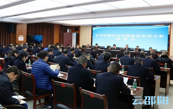 邵阳市检察机关扫黑除恶专项斗争推进会召开(图1)