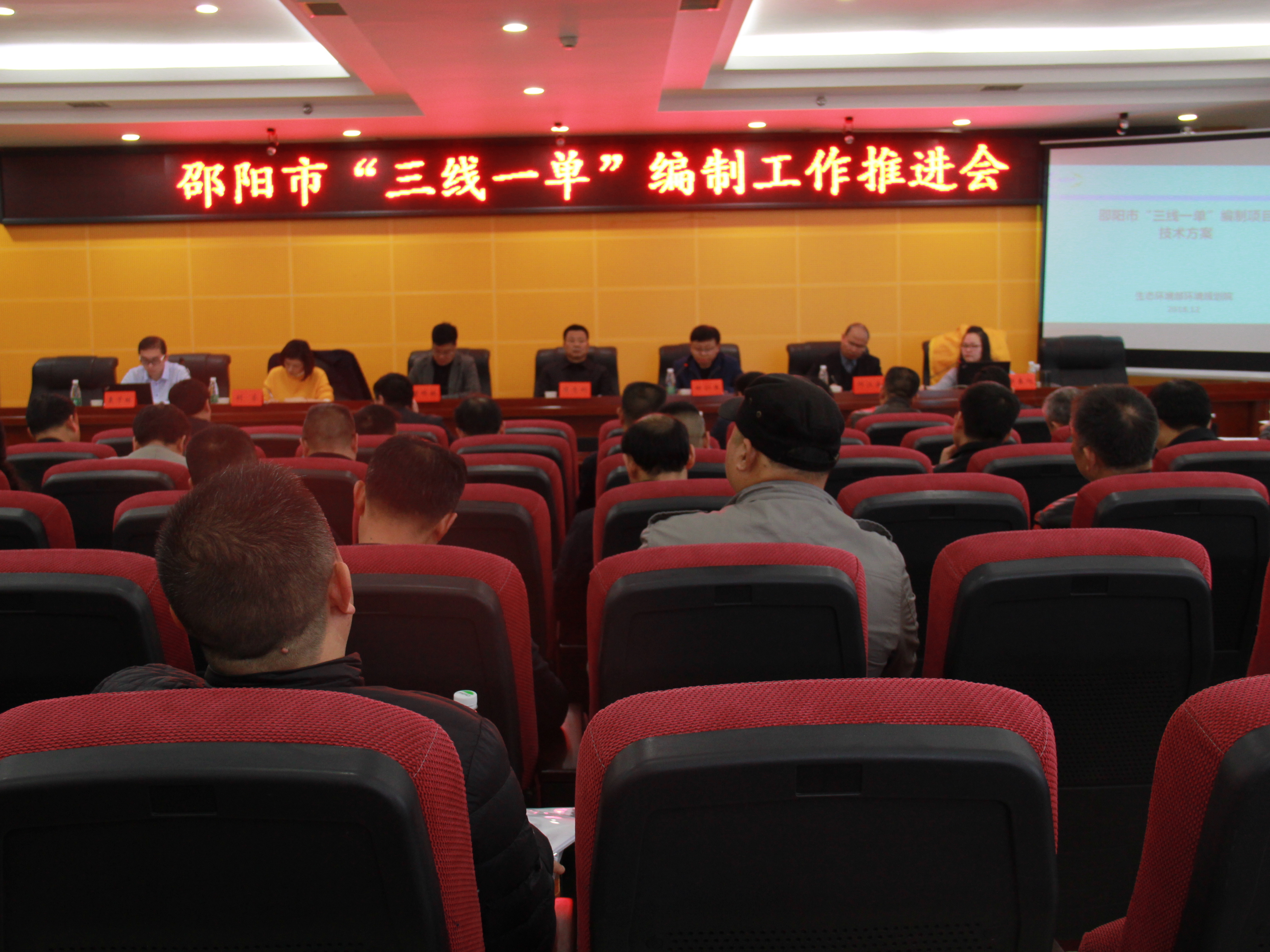 邵阳市召开“三线一单”编制工作推进会(图1)