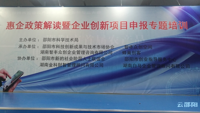 邵阳市科技局组织专题培训解读惠企政策(图2)
