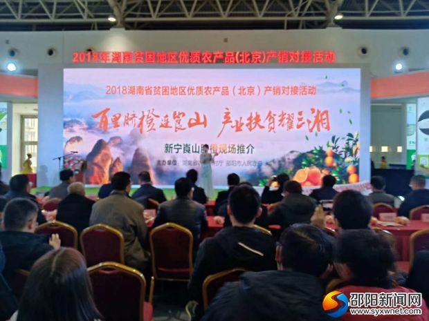邵阳：35家农产品企业在京参加产销对接活动并举行崀山脐橙推介会(图1)