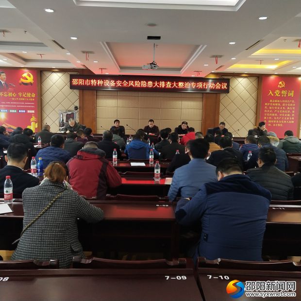 邵阳市特种设备安全风险隐患大排查大整治行动会议召开(图1)