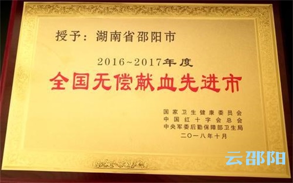 邵阳市首次荣获“全国无偿献血先进市”称号(图1)