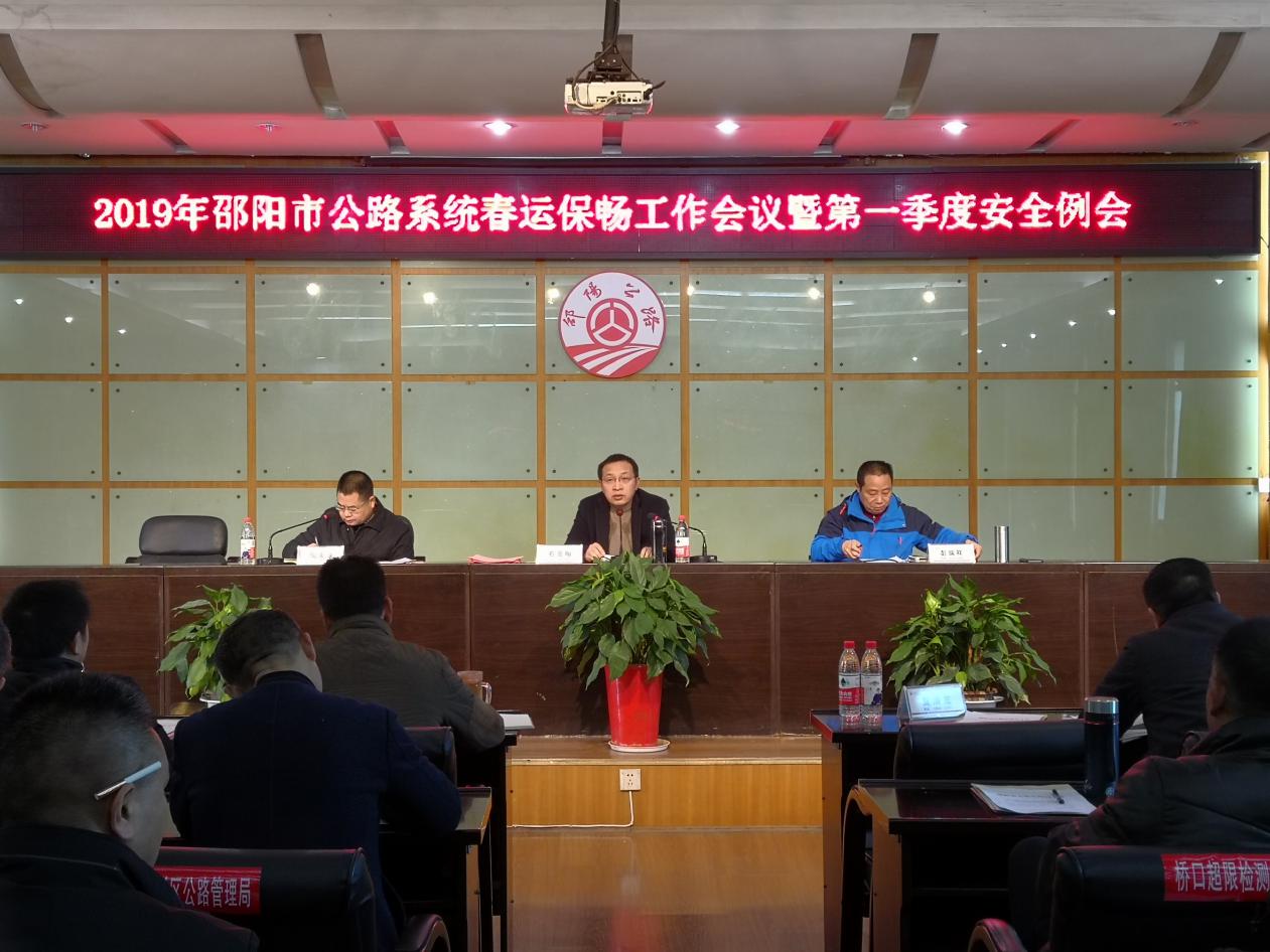 邵阳市公路管理局召开2019年春运保畅工作会议暨第一季度安全例会(图1)