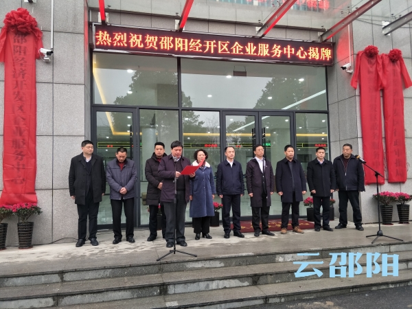 邵阳经开区企业服务中心揭牌运营(图1)