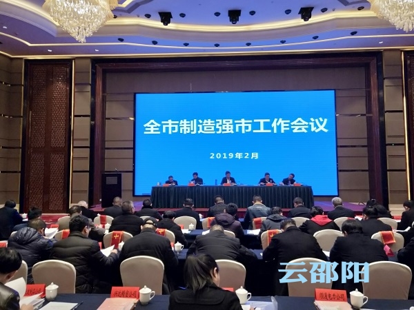 邵阳市2019年制造强市工作会议排位别有深意，企业C位出席！(图1)