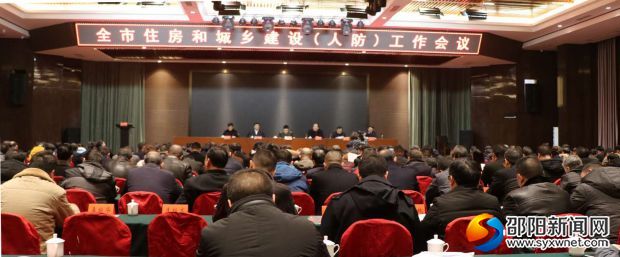 邵阳市住房和城乡建设（人防）工作会议召开(图1)