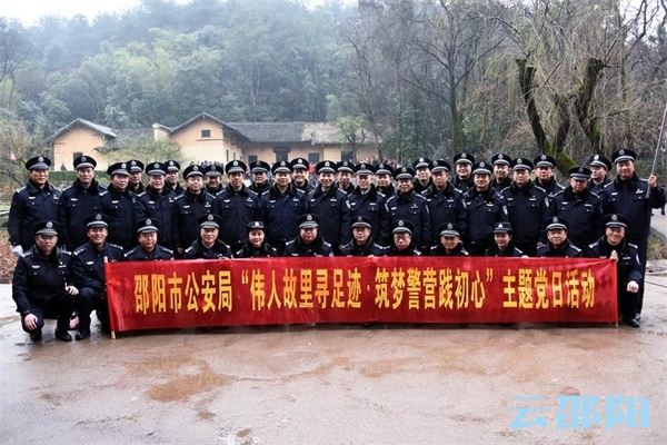 邵阳公安举行“伟人故里寻足迹·筑梦警营践初心”主题党日活动(图5)