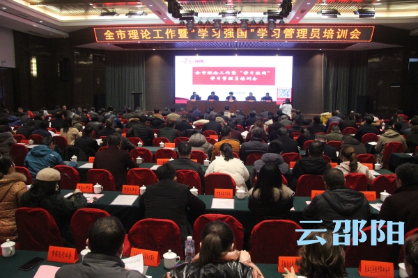 邵阳市召开理论工作暨“学习强国”学习管理员培训会(图1)