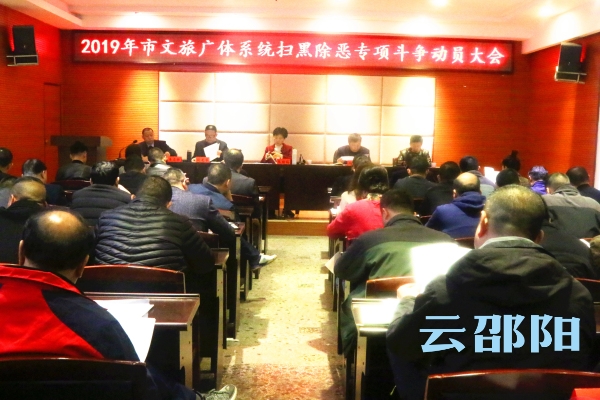 邵阳文旅广体系统部署扫黑除恶专项斗争(图1)
