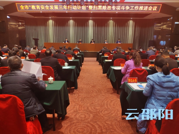 邵阳市启动教育安全发展三年行动计划(图1)