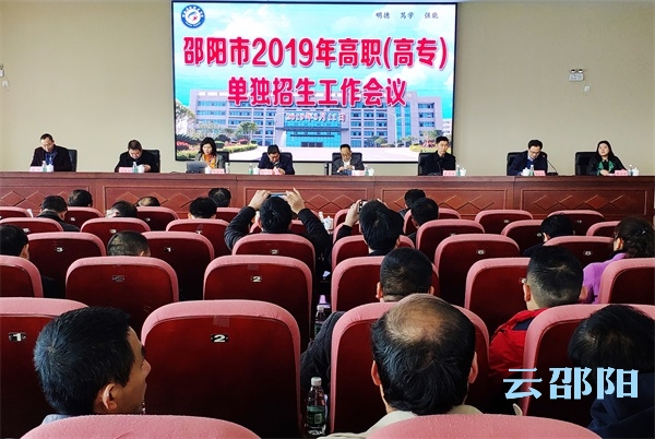 邵阳市部署2019年高职（高专）单独招生工作(图1)