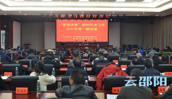 邵阳市纪委监委“爱莲讲堂”新时代讲习所举行2019年“首训”(图1)