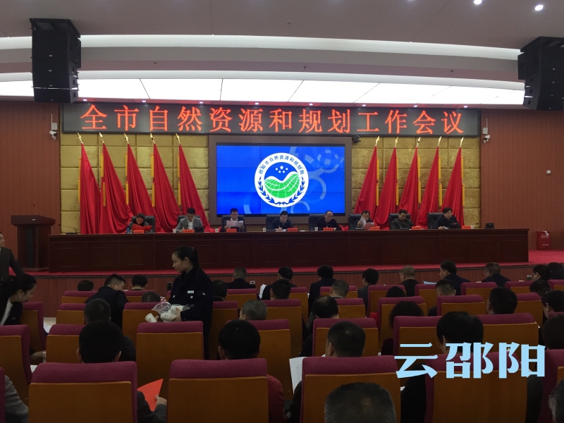 邵阳市自然资源和规划工作会议丨承接新使命 开启新征程(图1)