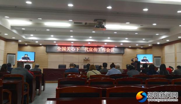 邵阳：全力打造网上网下关心下一代工作新格局(图1)