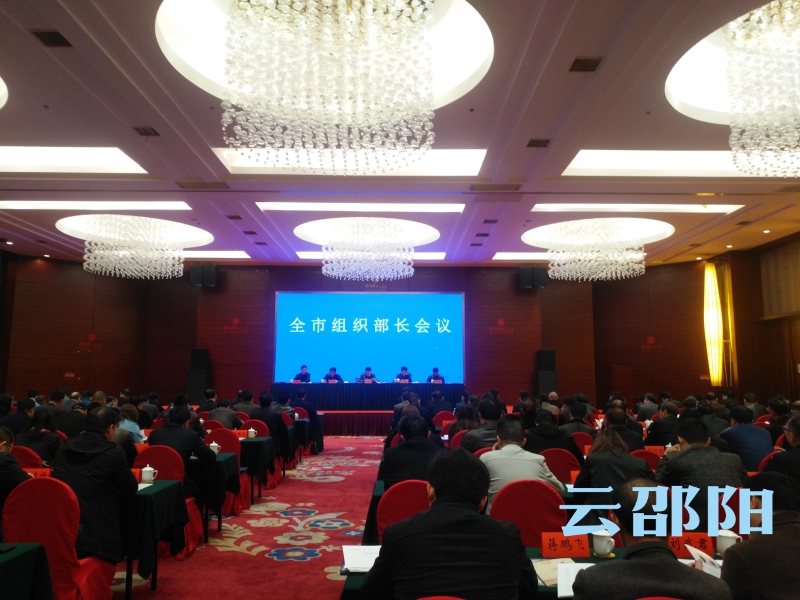 邵阳市组织部长会议丨强化政治担当 狠抓工作落实(图1)