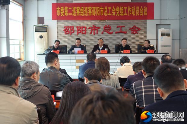 邵阳市委第二巡察组巡察市总工会党组工作动员会召开(图1)