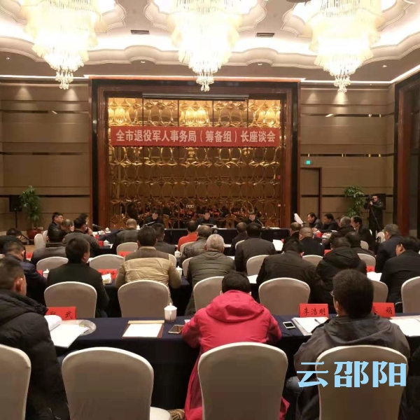 邵阳市退役军人事务局（筹备组）长座谈会召开，研究部署2019年工作(图1)