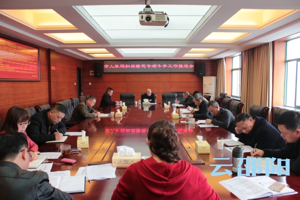 邵阳市人社局召开扫黑除恶专项斗争工作推进会(图1)