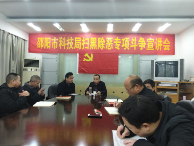 市科技局开展扫黑除恶专项斗争学习培训(图1)