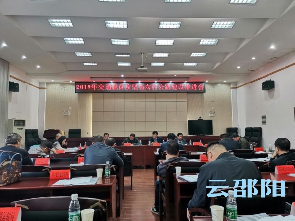 邵阳市部署推进2019年交通脱贫攻坚暨农村公路建设工作(图1)