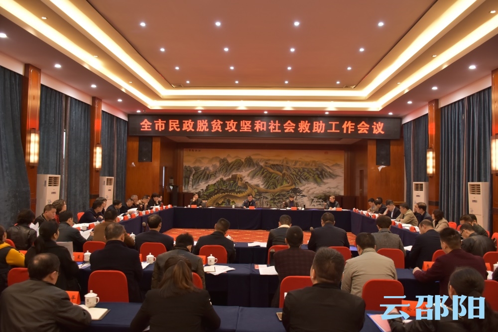 邵阳市民政脱贫攻坚和社会救助工作会议召开(图1)